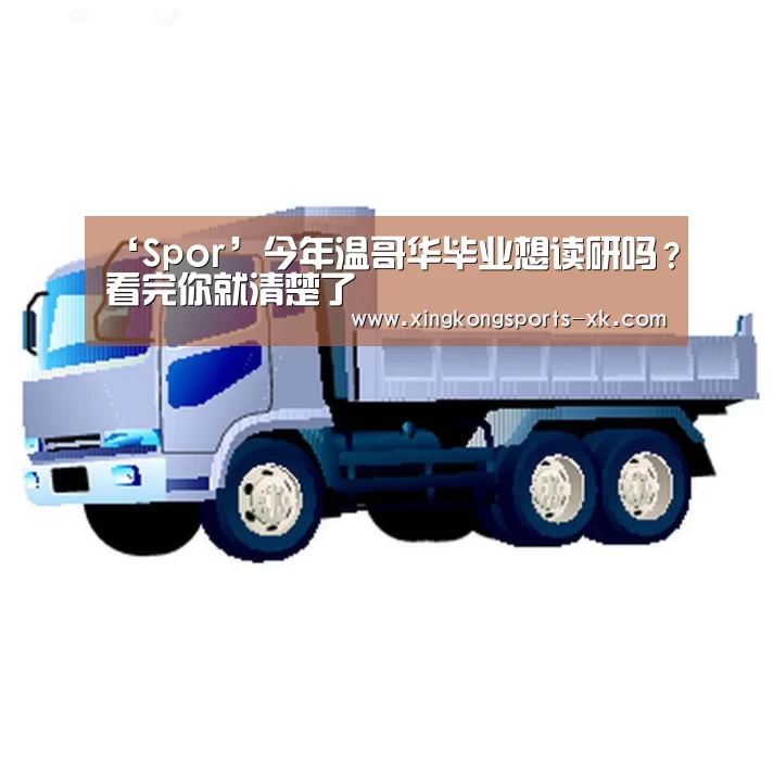 ‘Spor’今年温哥华毕业想读研吗？看完你就清楚了(图1)