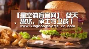 【星空体育官网】
蓝天、碧水、净土守卫战丨中国十大生态工程(图2) 【星空体育官网】
蓝天、碧水、净土守卫战丨中国十大生态工程(图2)