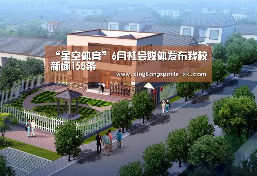 “星空体育”6月社会媒体发布我校新闻158条(图3) “星空体育”6月社会媒体发布我校新闻158条(图3)