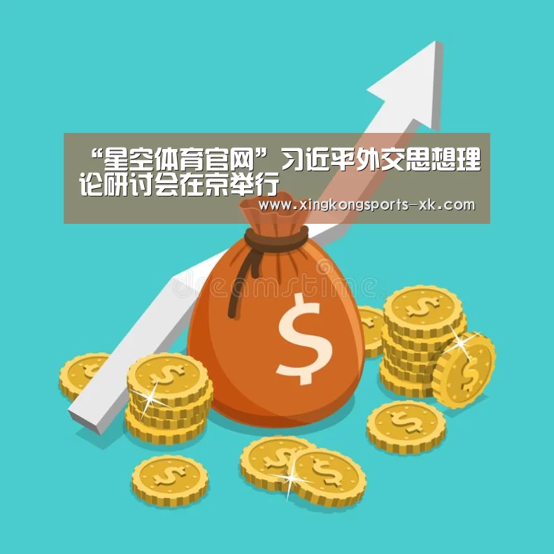 “星空体育官网”习近平外交思想理论研讨会在京举行(图1) “星空体育官网”习近平外交思想理论研讨会在京举行(图1)