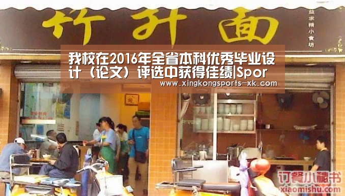 我校在2016年全省本科优秀毕业设计(论文)评选中获得佳绩|Spor(图2) 星空体育官网