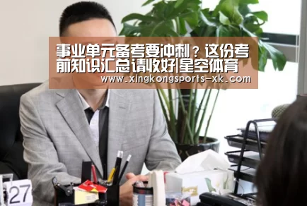 事业单元备考要冲刺?这份考前知识汇总请收好|星空体育官网(图2)
事业单元备考要冲刺?这份考前知识汇总请收好|星空体育官网(图2)