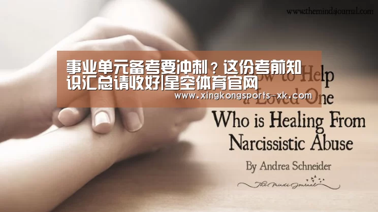 事业单元备考要冲刺?这份考前知识汇总请收好|星空体育官网(图3)
事业单元备考要冲刺?这份考前知识汇总请收好|星空体育官网(图3)
