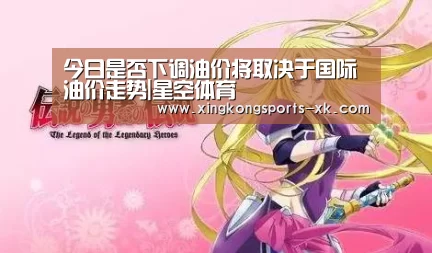 今日是否下调油价将取决于国际油价走势|星空体育(图1) 星空体育官网