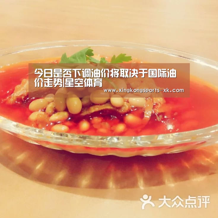 今日是否下调油价将取决于国际油价走势|星空体育(图2) 今日是否下调油价将取决于国际油价走势|星空体育(图2)