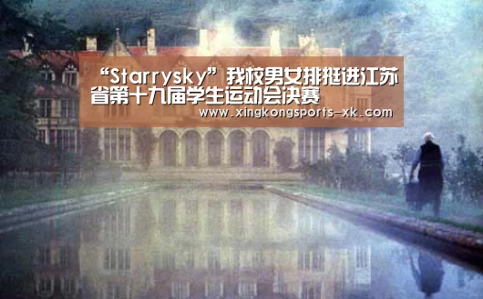 “Starrysky”我校男女排挺进江苏省第十九届学生运动会决赛(图2) 星空体育官网