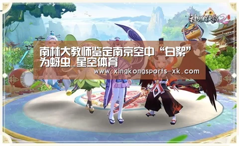 南林大教师鉴定南京空中“白絮”为蚜虫_星空体育(图2) 南林大教师鉴定南京空中“白絮”为蚜虫_星空体育(图2)