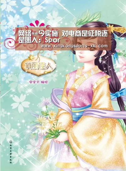 网络**今实施 对电商是征税还是愚人：Spor(图1)