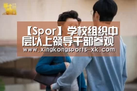 【Spor】学校组织中层以上领导干部参观省廉政教育基地(图1) 星空体育官网