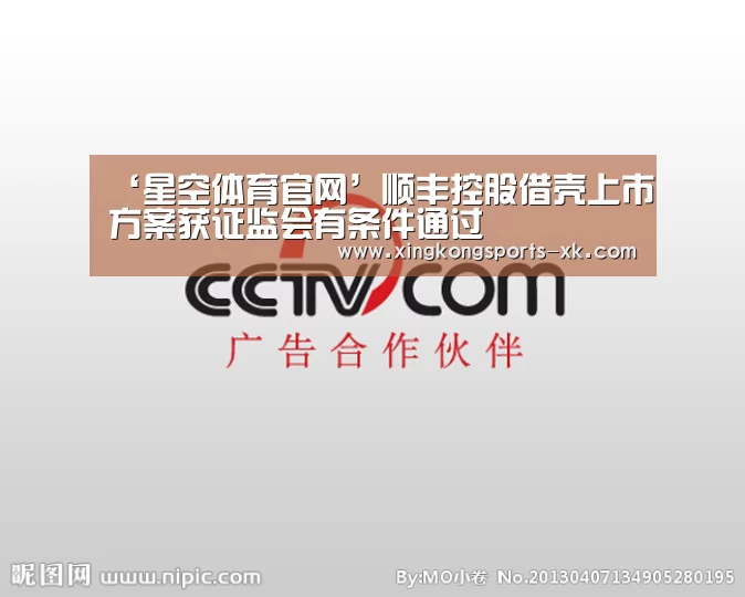 ‘星空体育官网’顺丰控股借壳上市方案获证监会有条件通过(图1) 星空体育官网