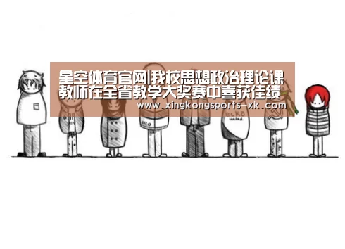 星空体育官网|我校思想政治理论课教师在全省教学大奖赛中喜获佳绩(图1) 星空体育官网|我校思想政治理论课教师在全省教学大奖赛中喜获佳绩(图1)
