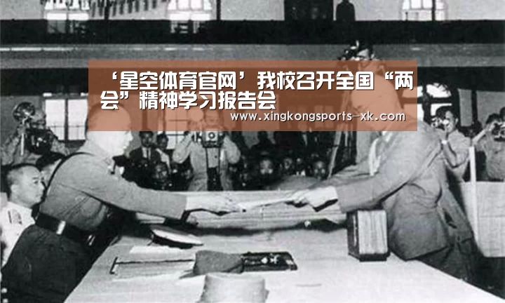 ‘星空体育官网’我校召开全国“两会”精神学习报告会(图1) 星空体育