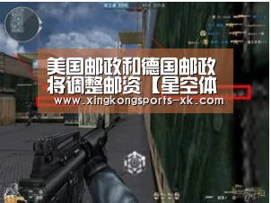 美国邮政和德国邮政将调整邮资【星空体育】(图1)