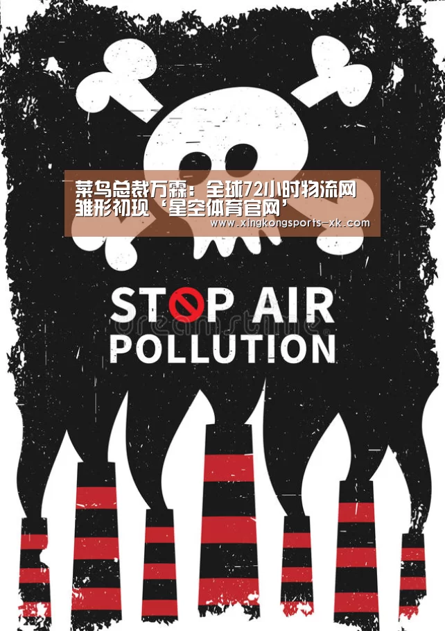 菜鸟总裁万霖:全球72小时物流网雏形初现‘星空体育官网’(图1) 菜鸟总裁万霖:全球72小时物流网雏形初现‘星空体育官网’(图1)