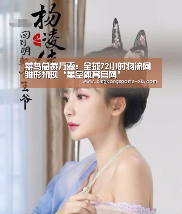 菜鸟总裁万霖:全球72小时物流网雏形初现‘星空体育官网’(图3) 菜鸟总裁万霖:全球72小时物流网雏形初现‘星空体育官网’(图3)