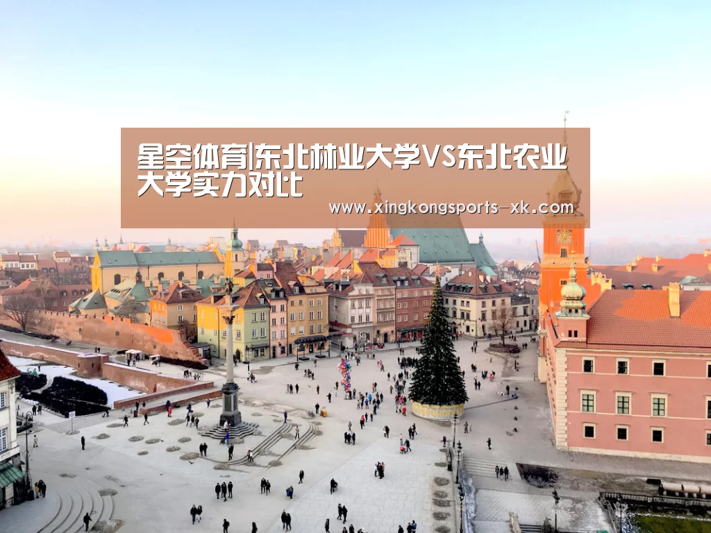 星空体育|东北林业大学VS东北农业大学实力对比(图4) 星空体育官网
