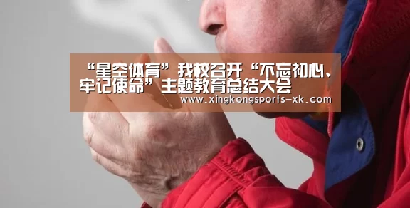 “星空体育”我校召开“不忘初心、牢记使命”主题教育总结大会(图3) “星空体育”我校召开“不忘初心、牢记使命”主题教育总结大会(图3)